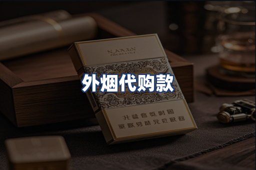 外烟代购款